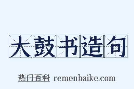 大鼓书造句是什么意思的图片